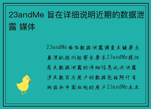 23andMe 旨在详细说明近期的数据泄露 媒体