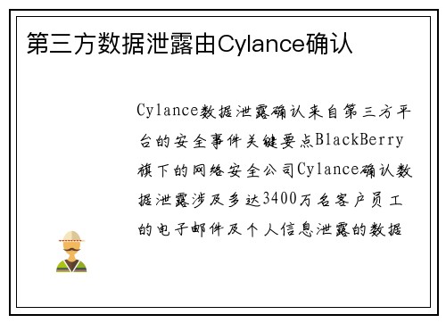 第三方数据泄露由Cylance确认 