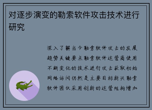 对逐步演变的勒索软件攻击技术进行研究 