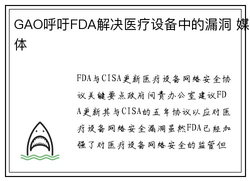 GAO呼吁FDA解决医疗设备中的漏洞 媒体