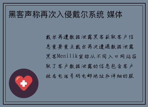黑客声称再次入侵戴尔系统 媒体