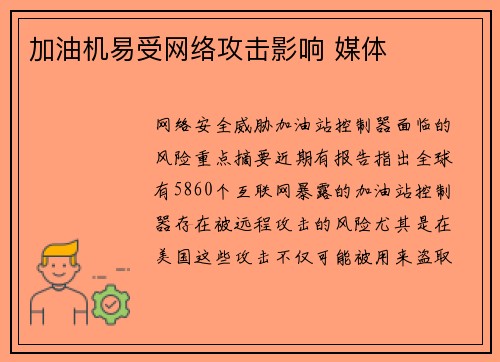 加油机易受网络攻击影响 媒体