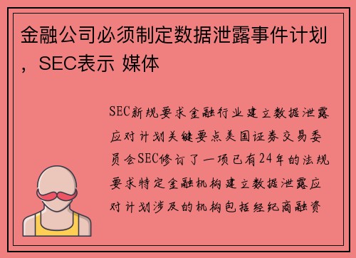 金融公司必须制定数据泄露事件计划，SEC表示 媒体