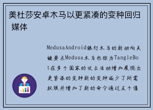美杜莎安卓木马以更紧凑的变种回归 媒体