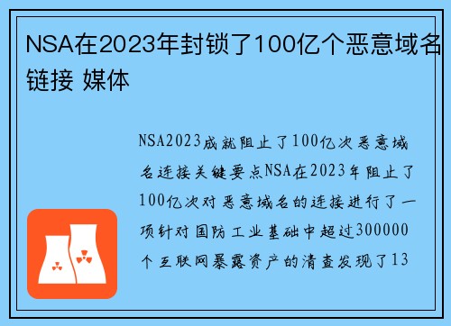 NSA在2023年封锁了100亿个恶意域名链接 媒体