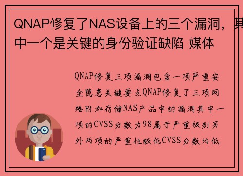 QNAP修复了NAS设备上的三个漏洞，其中一个是关键的身份验证缺陷 媒体