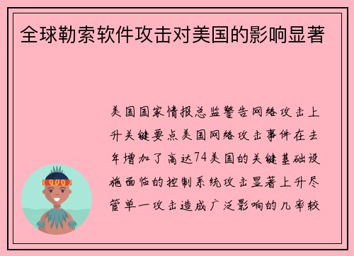 全球勒索软件攻击对美国的影响显著 