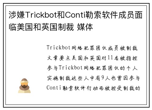 涉嫌Trickbot和Conti勒索软件成员面临美国和英国制裁 媒体