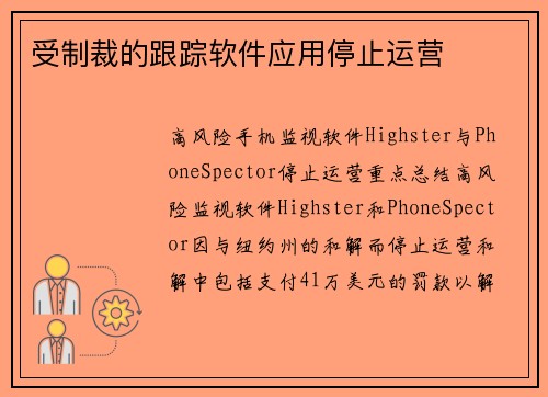 受制裁的跟踪软件应用停止运营 