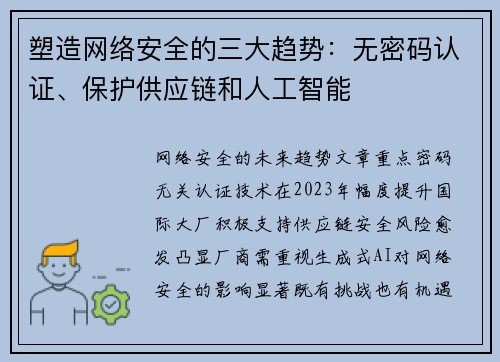 塑造网络安全的三大趋势：无密码认证、保护供应链和人工智能 