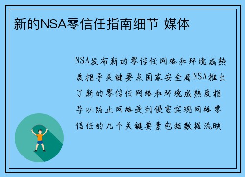 新的NSA零信任指南细节 媒体