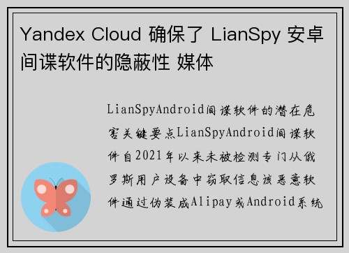 Yandex Cloud 确保了 LianSpy 安卓间谍软件的隐蔽性 媒体