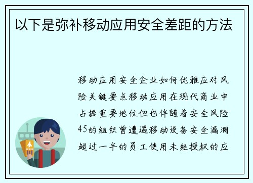以下是弥补移动应用安全差距的方法 