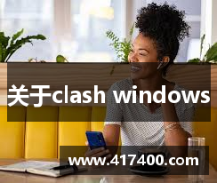 关于clash windows